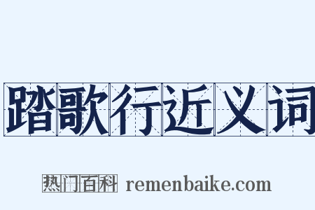 踏歌行近义词是什么意思的图片